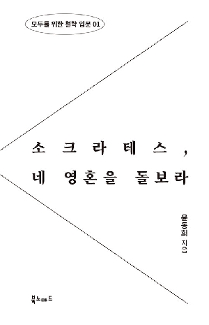 소크라테스 네 영혼을 돌보라