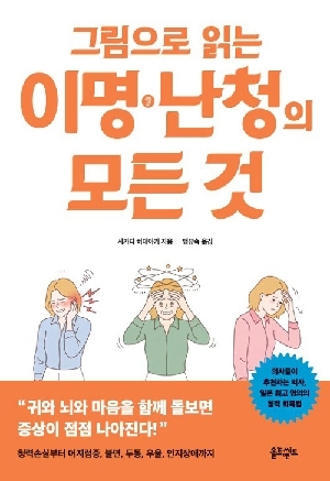 그림으로 읽는 이명 난청의 모든 것