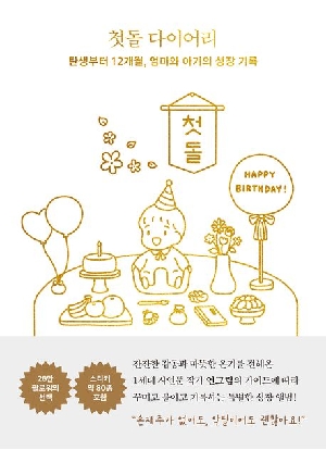 첫돌 다이어리