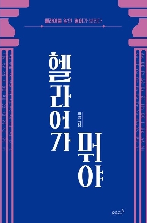 헬라어가 뭐야