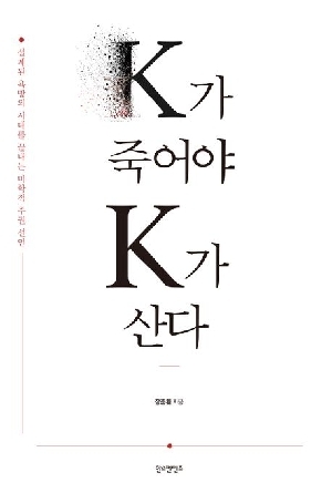 K가 죽어야 K가 산다