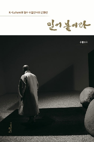 밀어 붙여라-K-CULTURE의 정수 수불선사의 간화선-