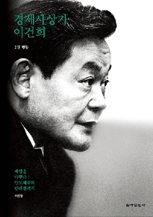 경제사상가 이건희 2 행동