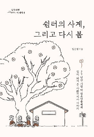쉼터의 사계 그리고 다시 봄