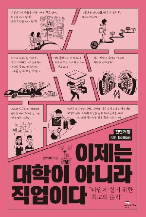 이제는 대학이 아니라 직업이다 (4판)