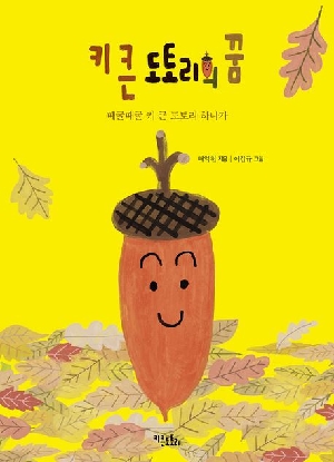 키큰 도토리의 꿈