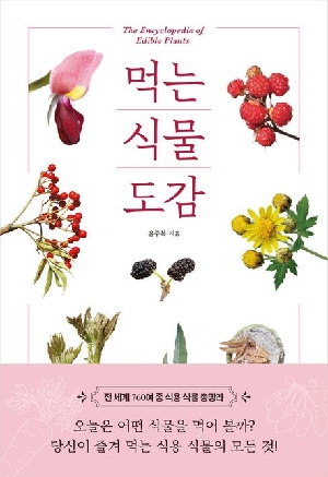 먹는식물도감