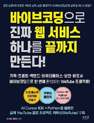 바이브코딩으로 진짜 웹 서비스 하나를 끝까지 만든다