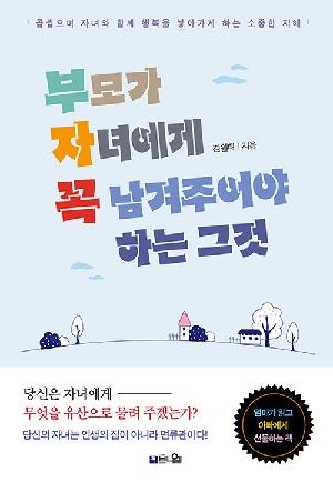 부모가 자녀에게 꼭 남겨주어야 하는 그것