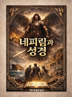 네피림과 성경