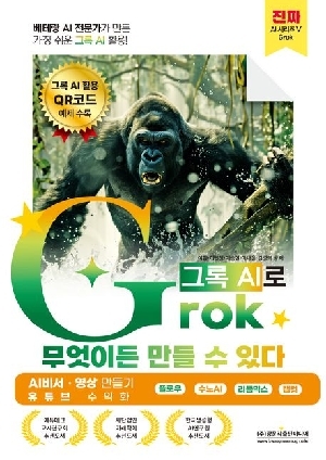 GROK 그록으로 무엇이든 만들 수 있다