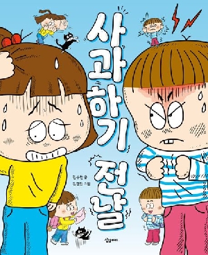 사과하기 전날