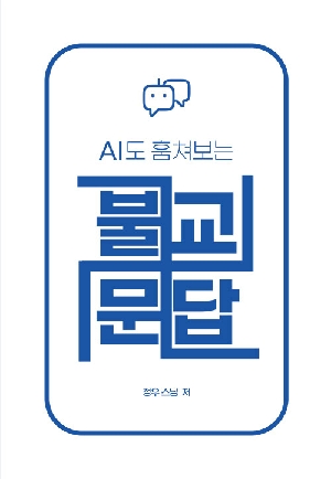 AI도 훔쳐보는 불교문답