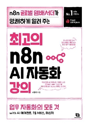 최고의 N8N AI 자동화 강의