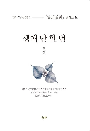 생애 단 한번-일기일회 필사노트-