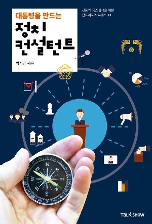 대통령을 만드는 정치 컨설턴트