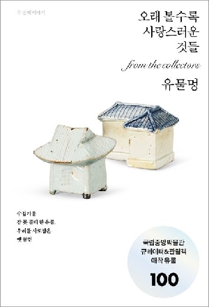 유물멍-오래 볼수록 사랑스러운 것들-