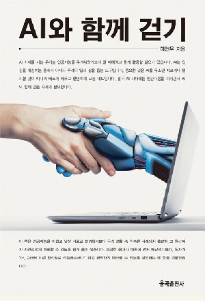 AI와 함께 걷기