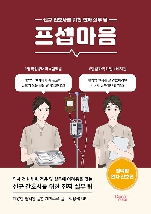프셉마음-혈액암 환자 간호편-