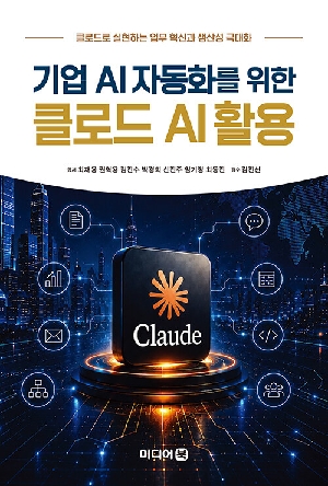 기업 AI자동화를 위한 클로드 AI활용
