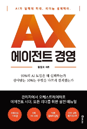 AX 에이전트 경영