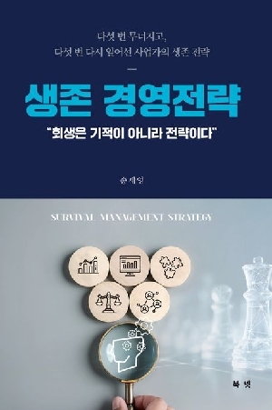 생존 경영전략