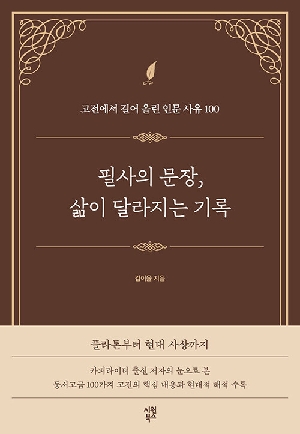 필사의 문장 삶이 달라지는 기록