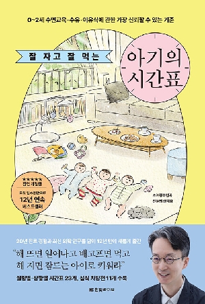 잘 자고 잘 먹는 아기의 시간표 (전면 개정판)