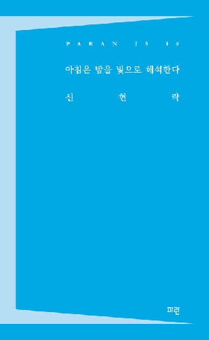 아침은 밤을 빛으로 해석한다