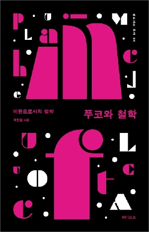 푸코와 철학