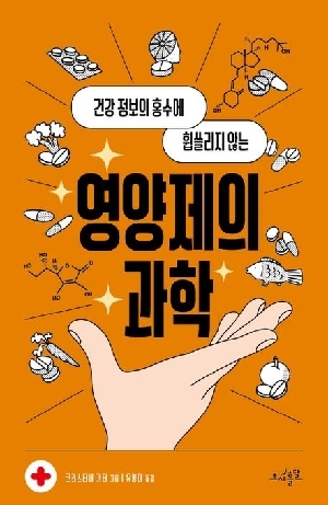 영양제의 과학-건강 정보의 홍수에 휩쓸리지 않는-