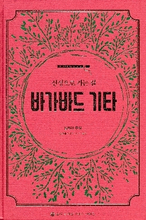 바가바드기타 (신성으로 가는 길)