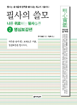 필사의 쓸모 나를 위로하는 필사 습관 2 명심보감편