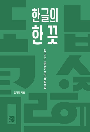 한글의 한 끗