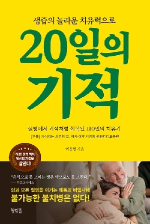 20일의 기적-생즙의 놀라운 치유력으로-