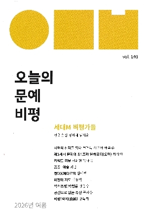 오늘의 문예비평 2026 여름