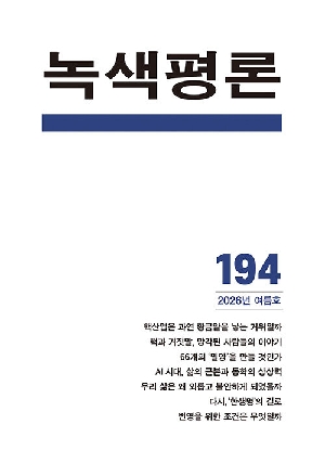 녹색평론 2026 여름호