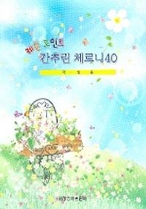 레슨 포인트 간추린 체르니 40 학생용