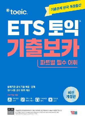 ETS 토익 기출보카 파트별 필수 어휘