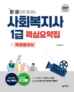 2027 사회복지사 1급 핵심요약집