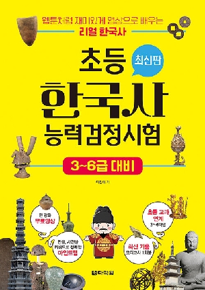 초등 한국사능력검정시험 3~6급 대비 (2026.6)
