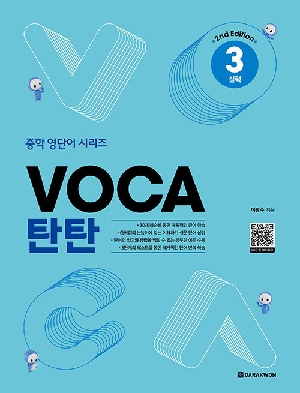 VOCA 탄탄 3 실력