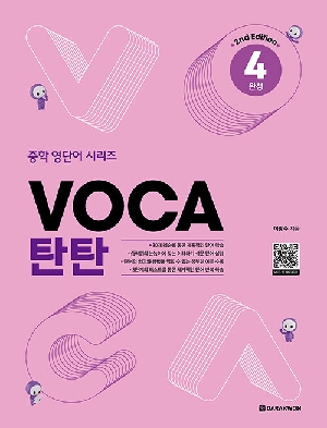 VOCA 탄탄 4 완성