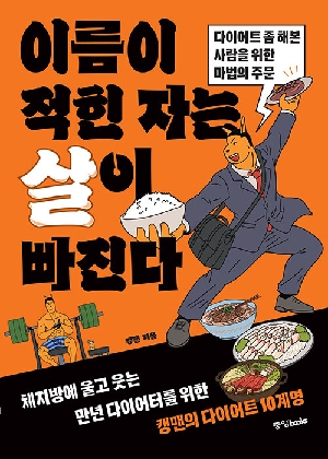 이름이 적힌 자는 살이 빠진다
