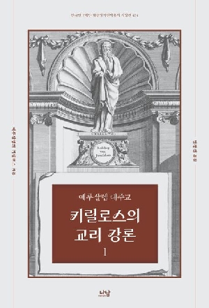 예루살렘 대주교 키릴로스의 교리 강론 1