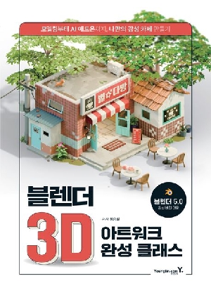 블렌더 3D 아트워크 완성 클래스