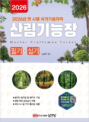 2026 산림기능장 필기 + 실기