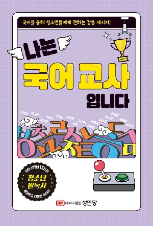 나는 국어교사 입니다