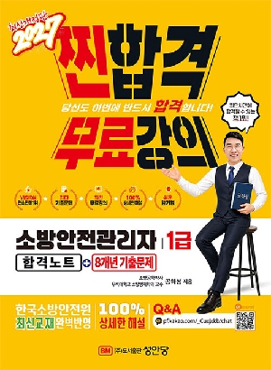 2027 찐합격 소방안전관리자 1급 합격노트 + 8개년 기출문제