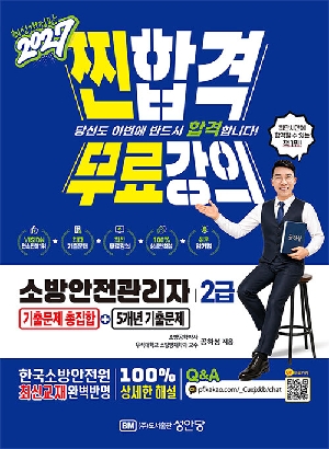 2027 찐합격 무료강의 소방안전관리자 2급 기출문제 총집합 + 5개년 기출문제